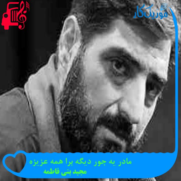 آهنگ مادر یه جور دیگه برا همه عزیزه از مجید بنی فاطمه + متن ترانه